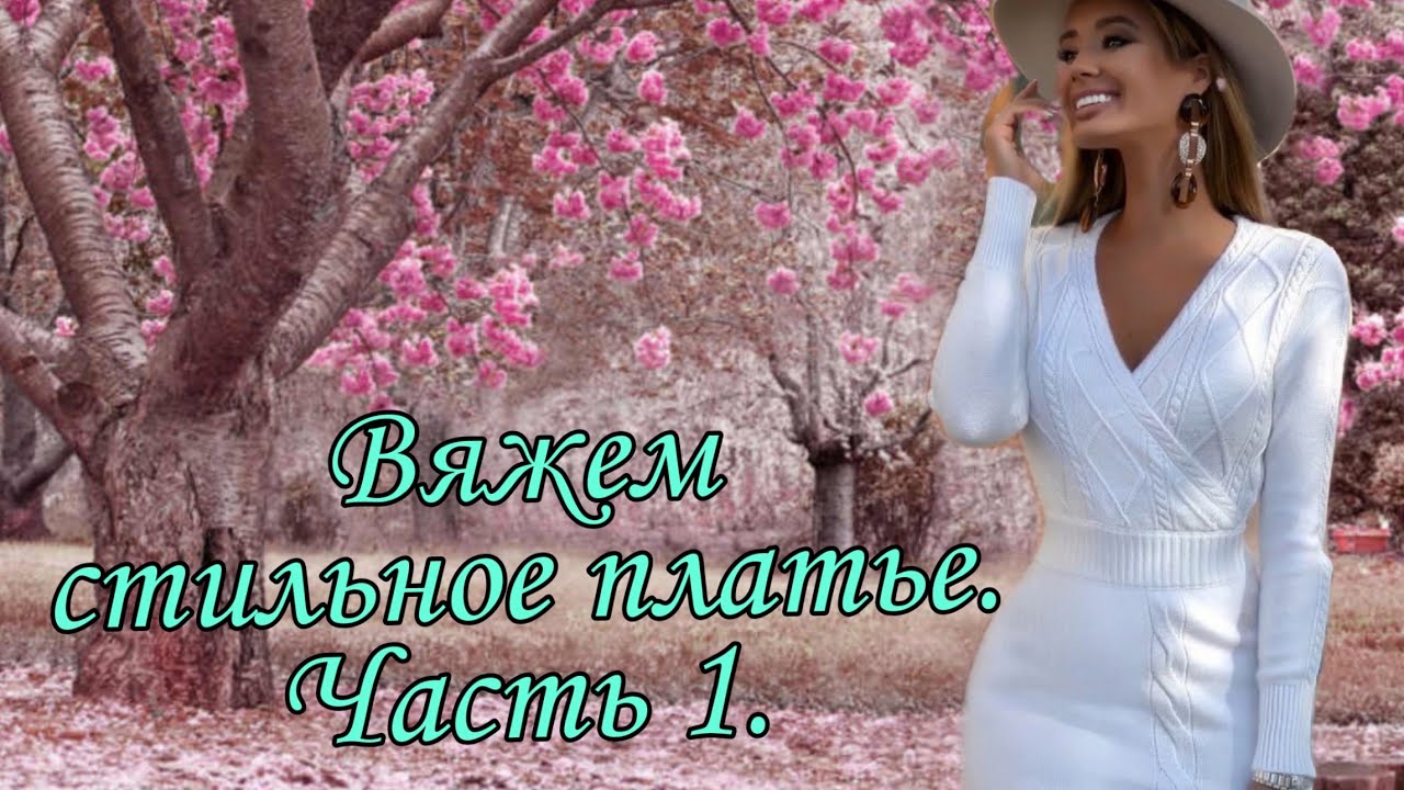 #вязаниеспицами, #вязаноеплатье Платье спицами. Часть 1.