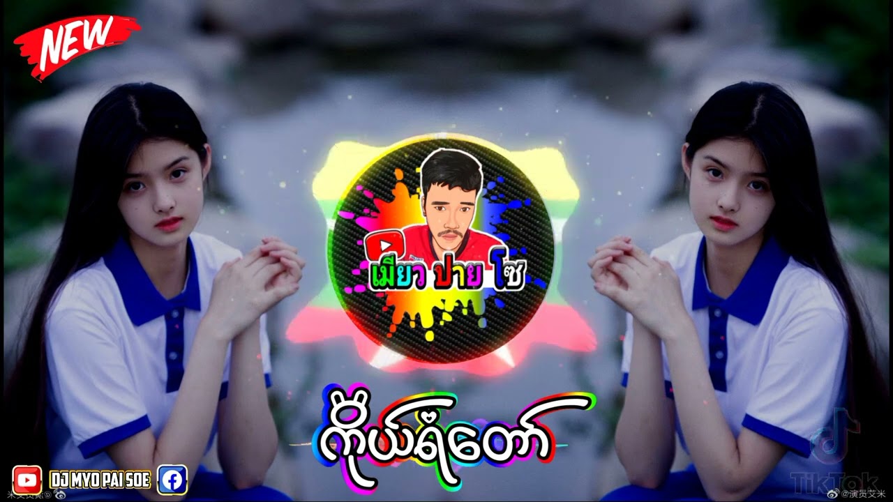 မြန်မာDJ (ကိုယ်ရံတော်)