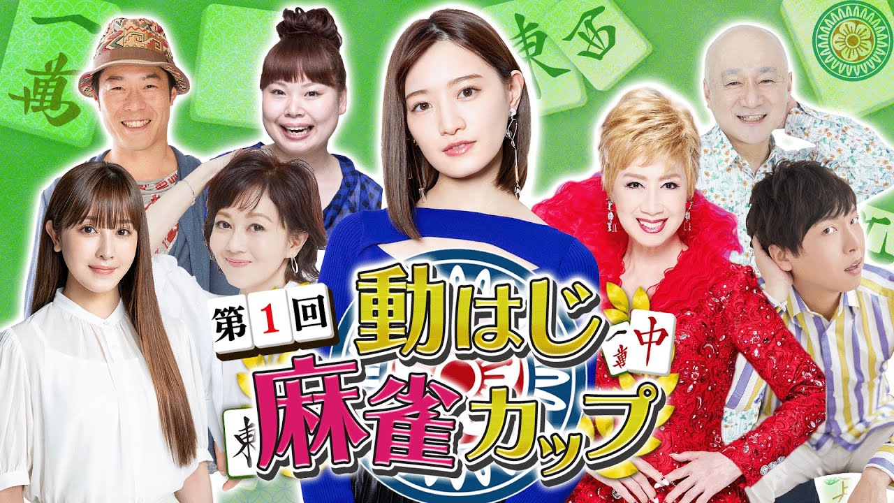 【豪華✨麻雀生配信】中田花奈vs瀬川瑛子vs浅香唯…各界の猛者が集結🔥「第1回動はじ麻雀カップ」3/25(土)午後5時スタート!!【目指せ初タイトル!!プロ雀士・中田花奈】