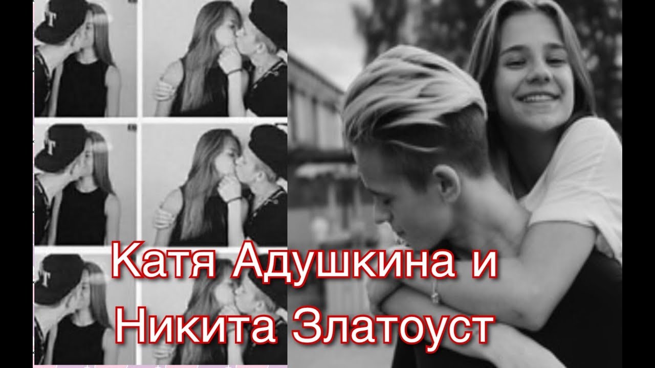 ♡ МОМЕНТЫ ♡ КАТЯ АДУШКИНА И НИКИТА ЗЛАТОУСТ ♡