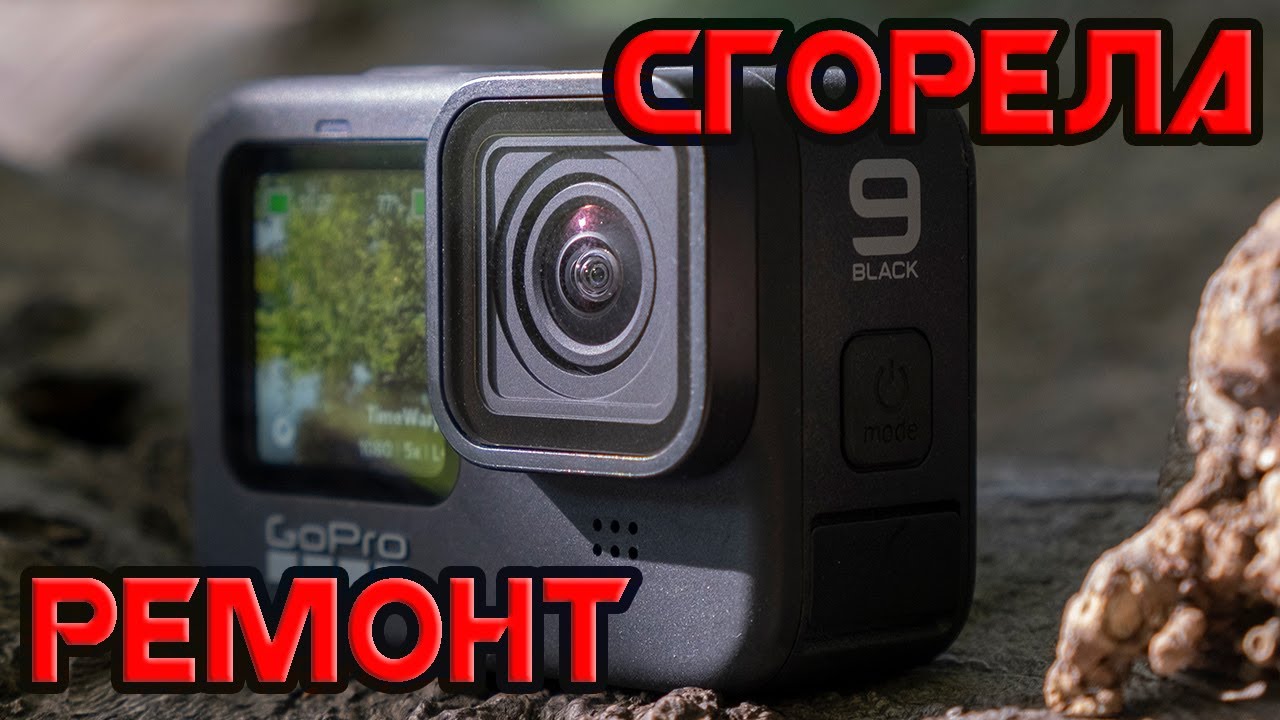 Ремонт GO PRO 9