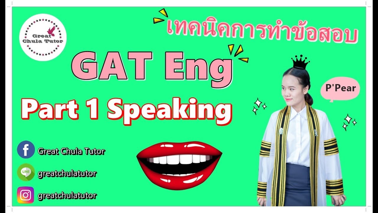 เทคนิคเด็ดการทำข้อสอบภาษาอังกฤษ GAT Eng  (Part 1 Speaking) by พี่แพร อักษร จุฬาฯ