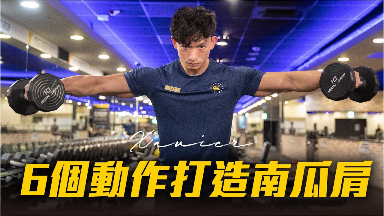 6招打造大顆圓滿南瓜肩｜健身工廠訓練菜單｜Xavier訓練部教練