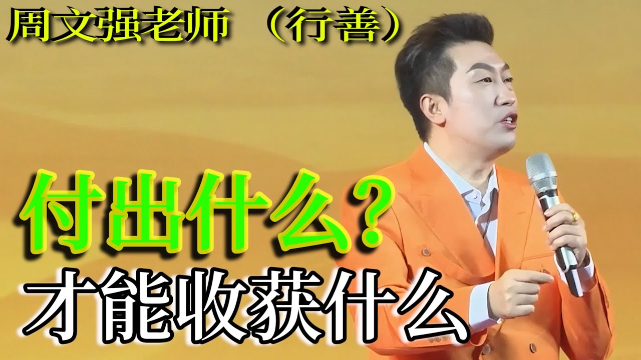 [1333]周文強老師解說：付出什么，才能收獲什么，因緣果報。