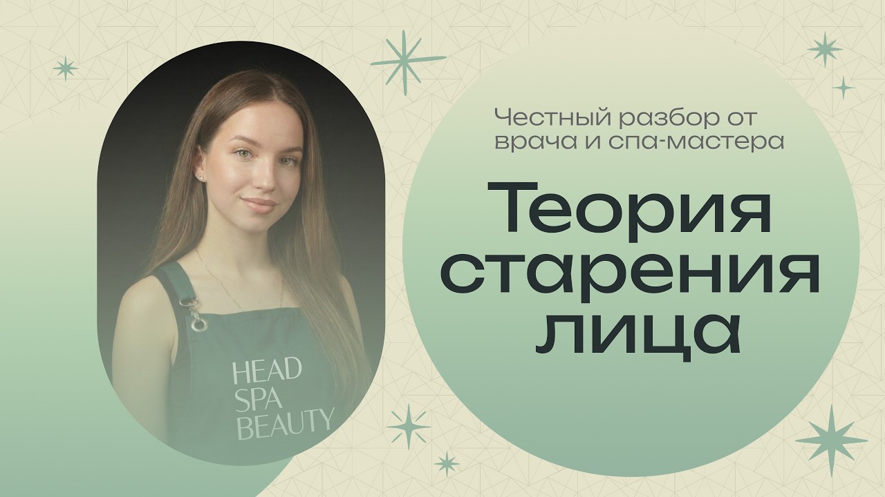 Теория старения лица: гравитация, генетика и привычки. Честный разбор от врача и спа-мастера