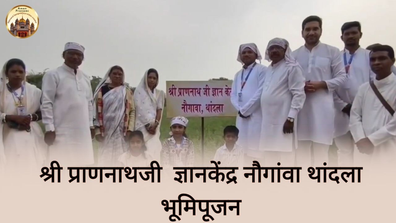 श्री प्राणनाथ जी ज्ञान केंद्र नौगांवा थांदला भूमिपूजन परम पूज्य राजन स्वामी जी |@amanpranami633 