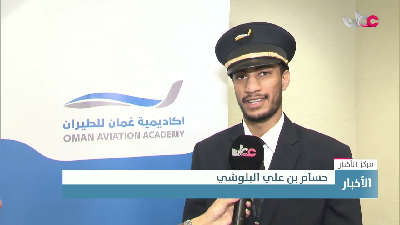 تقرير | أكاديمية عمان للطيران تحتفل بتخريج الدفعة الرابعة من الطيارين المنتسبين للطيران العماني.