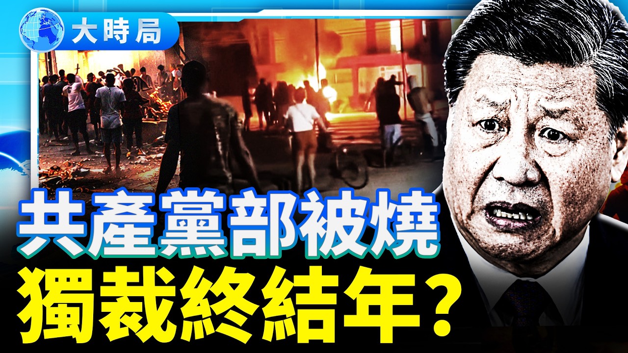 共產黨部被燒，古巴轉向！中南海最怕的底牌被掀翻！上海地鐵「護航」抗爭者 ，獨裁終結年大風暴！｜要聞透視｜大時局
