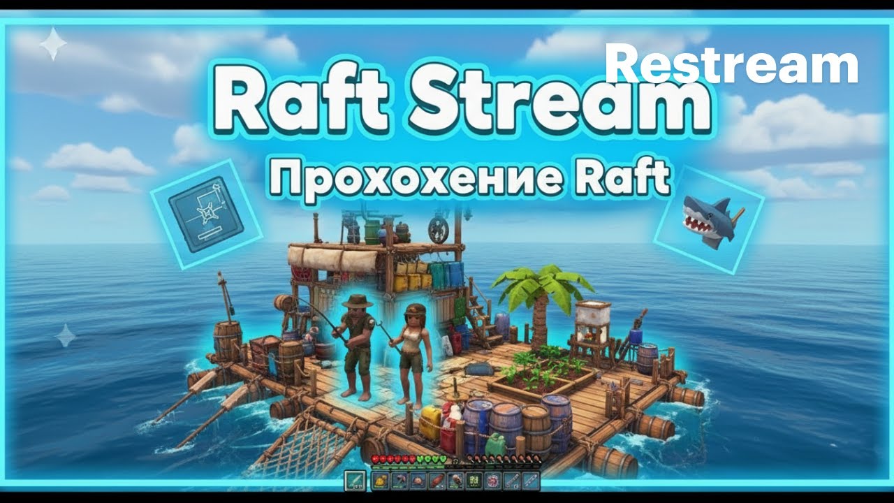 Raft Stream - Прохождение Raft