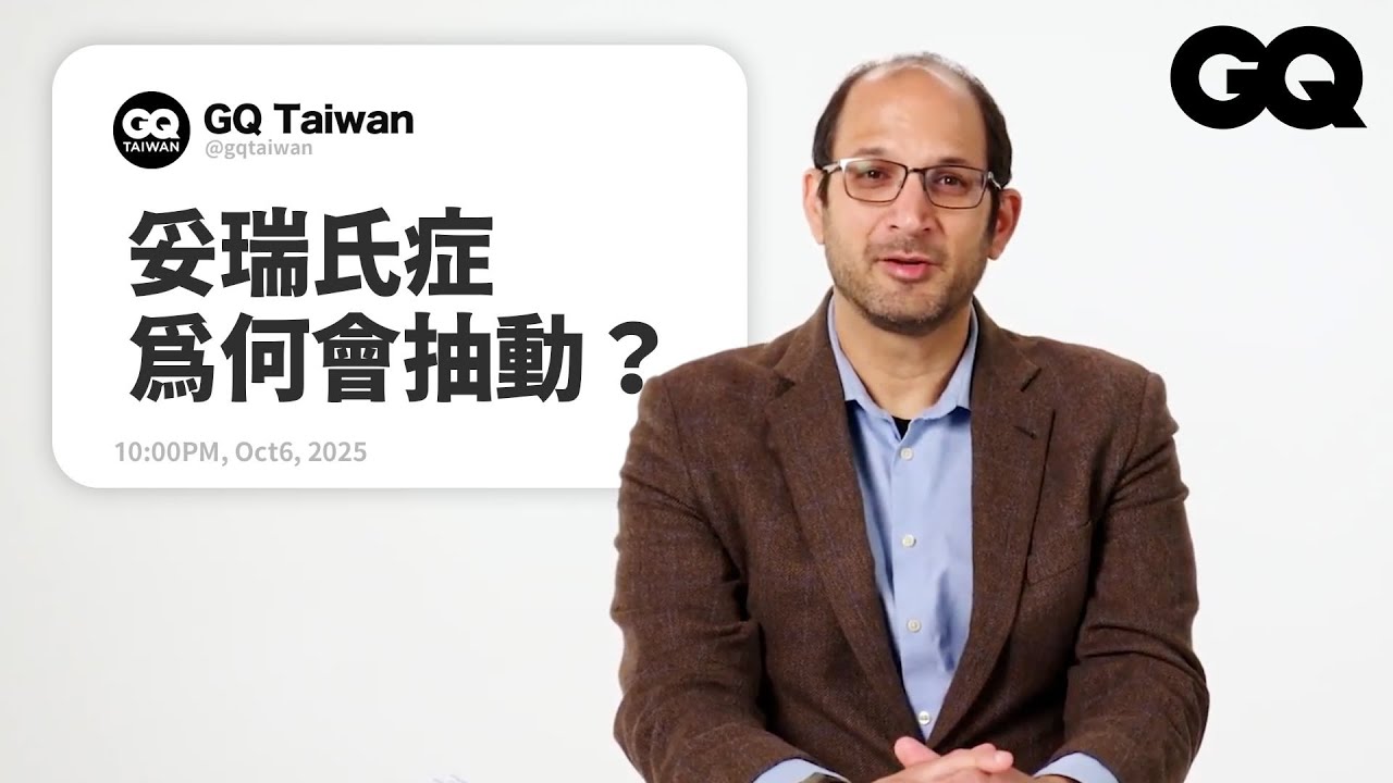 妥瑞氏症患者為什麼專罵髒話？ 學者解析神經多樣性問題！自閉症真的越來越多嗎？過度專注怎麼會是ADHD的症狀？｜名人專業問答｜GQ Taiwan