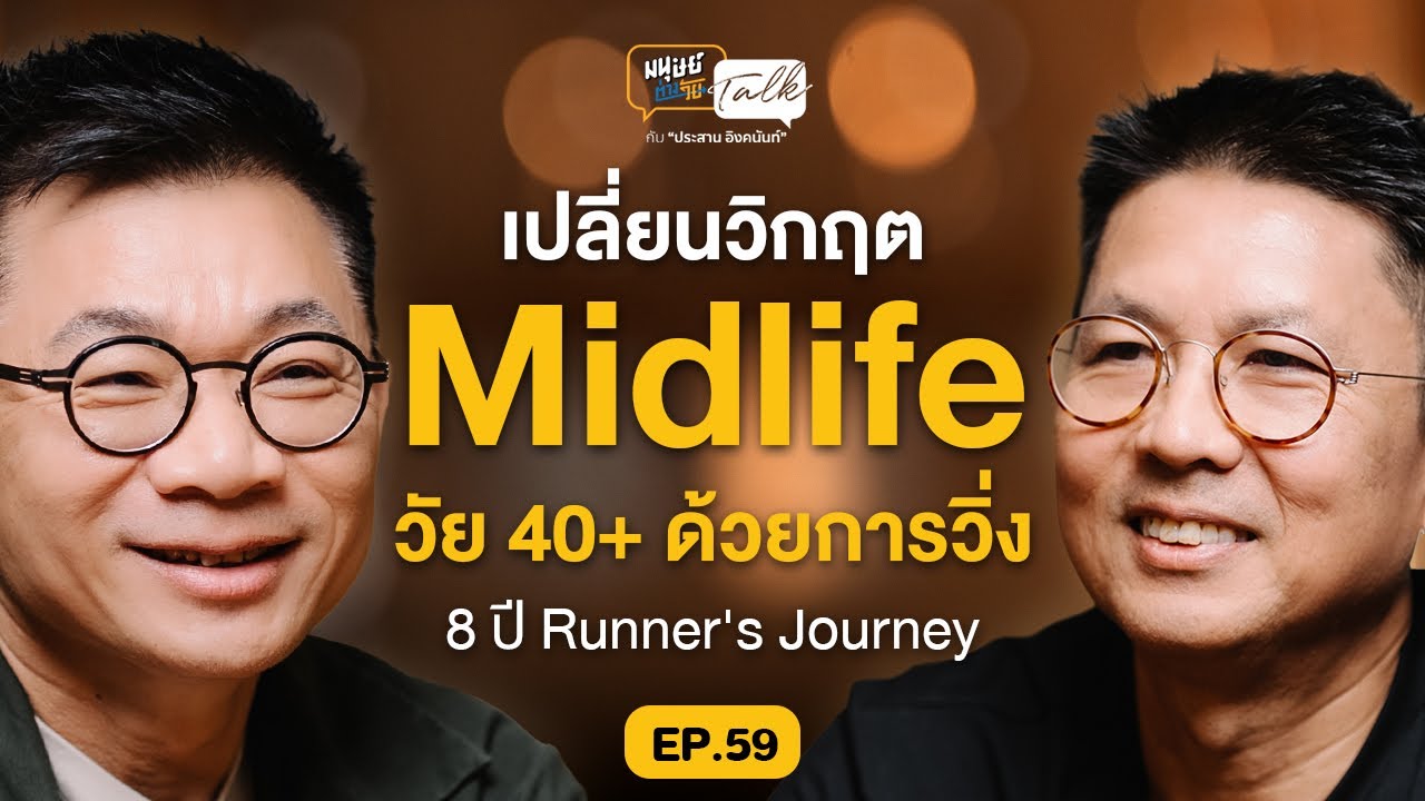 เปลี่ยนวิกฤต Midlife วัย 40+ ด้วยการวิ่ง คุยกับ Runner’s Journey | มนุษย์ต่างวัย Talk EP.59