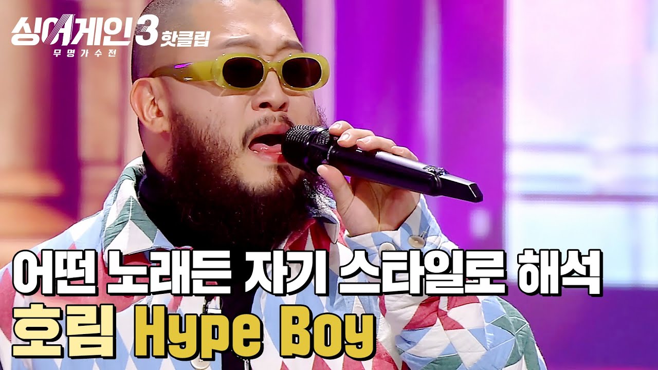 ＂선곡 보고 놀랐음😮＂ 어떤 노래든 자기 스타일로 해석하는 능력🎵 호림의 'Hype Boy'｜싱어게인3｜JTBC 231228 방송 외