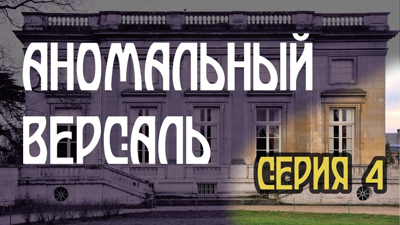 Аномальный Версаль, серия 4