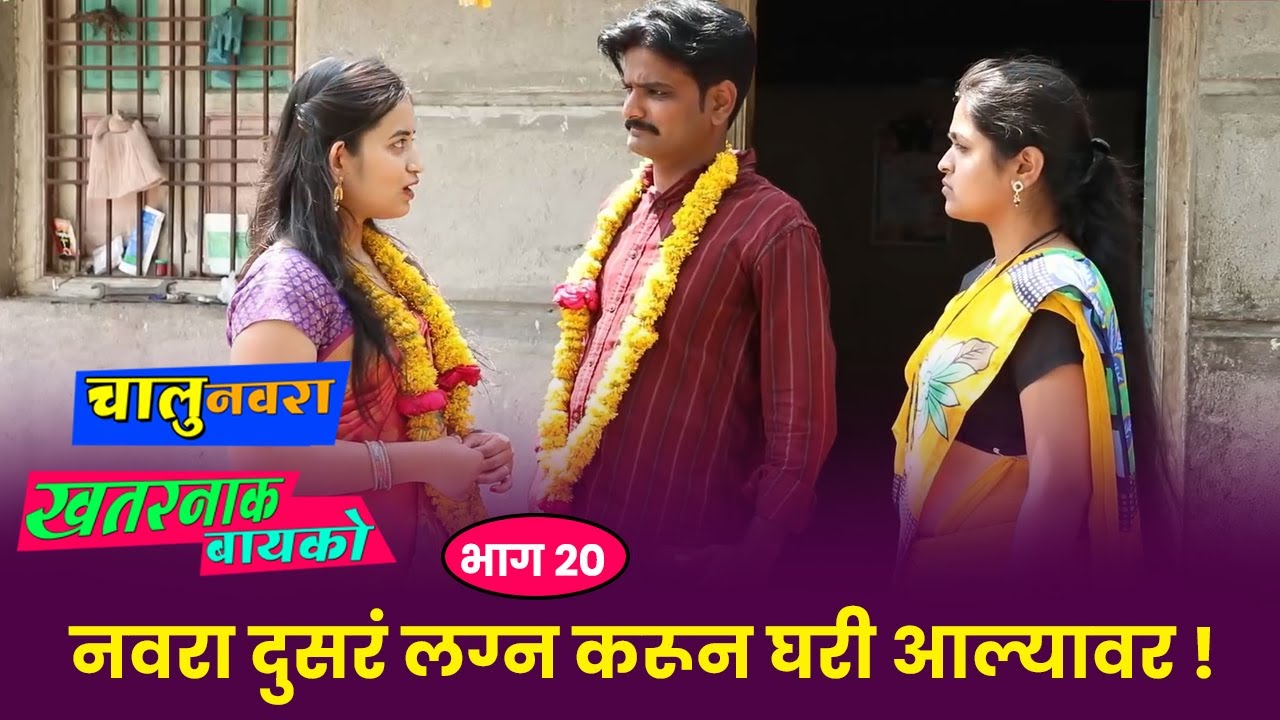 दुसरे लग्न करून बायकोला अचानक घरी घेऊन गेल्यावर ❤️ २ बायका फजिती ऐका 😍 चालू नवरा खतरनाक बायको भाग २०