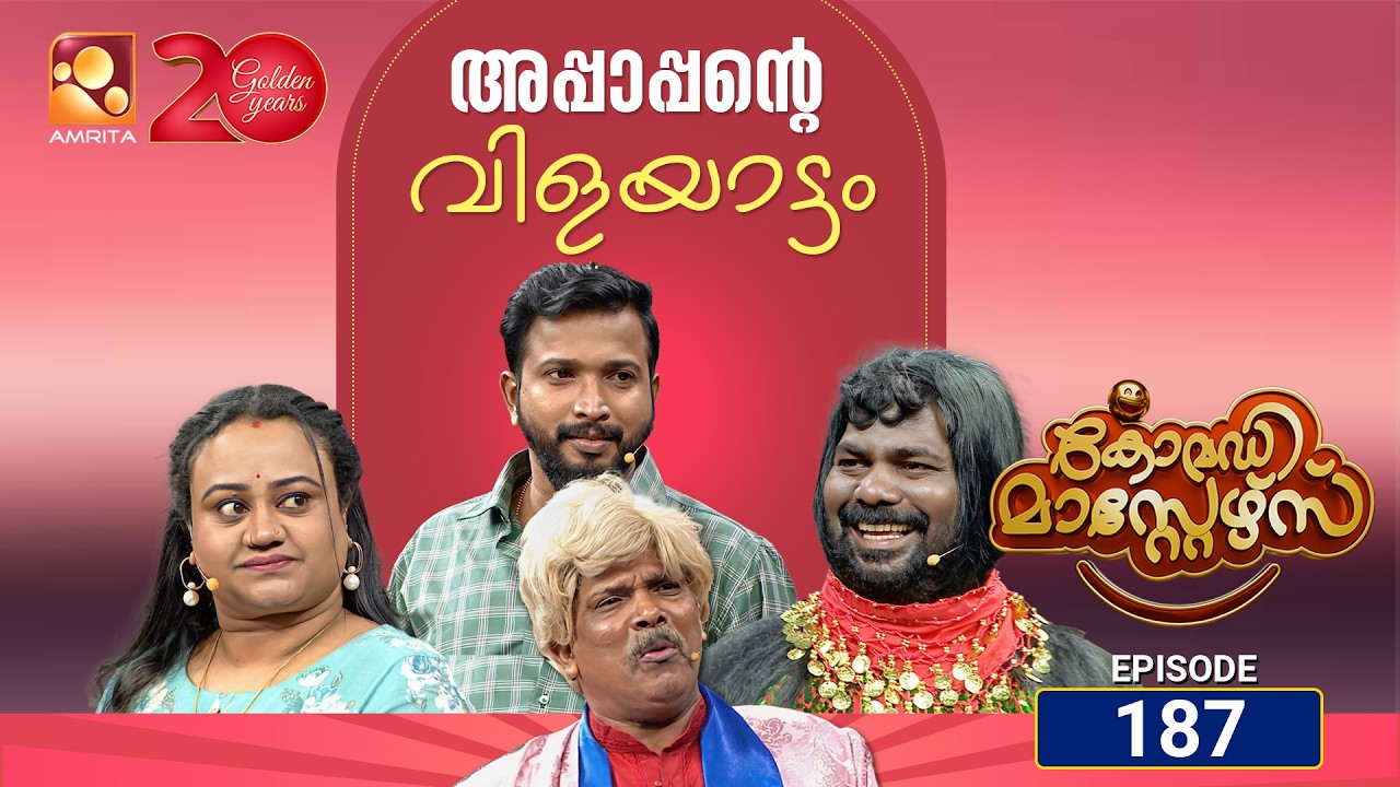 കോമഡി മാസ്റ്റേഴ്സ്എപ്പിസോഡ് 187 | Comedy Masters Episode 187 |