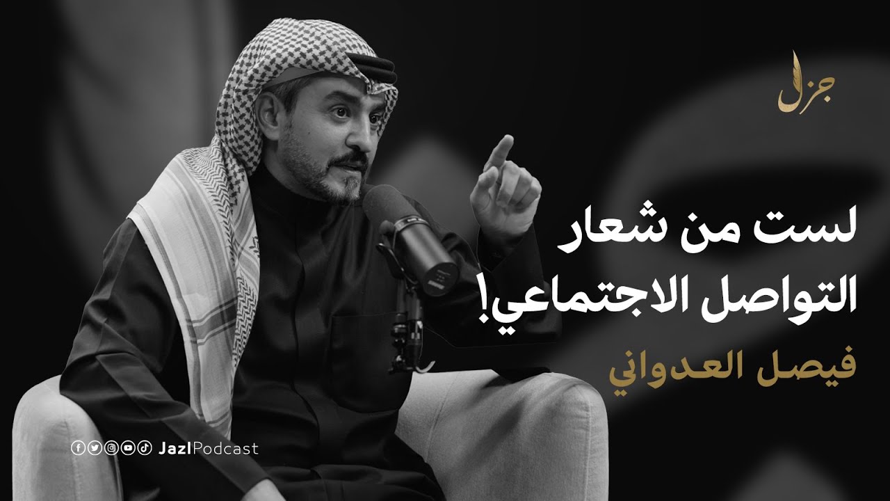 بودكاست جزل | أمنية تمنيتها بعد ما فقدت الحياة مع فيصل العدواني