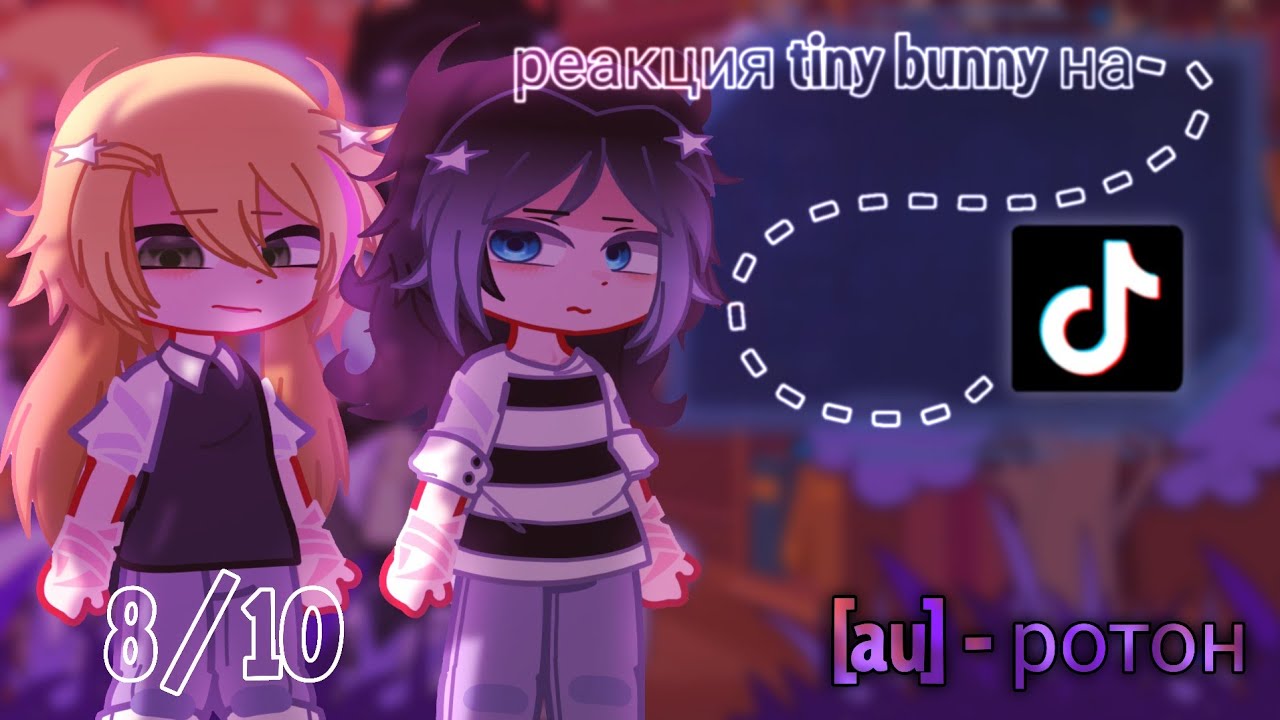 реакция tiny bunny на тик ток🫐  8/10 [au] 