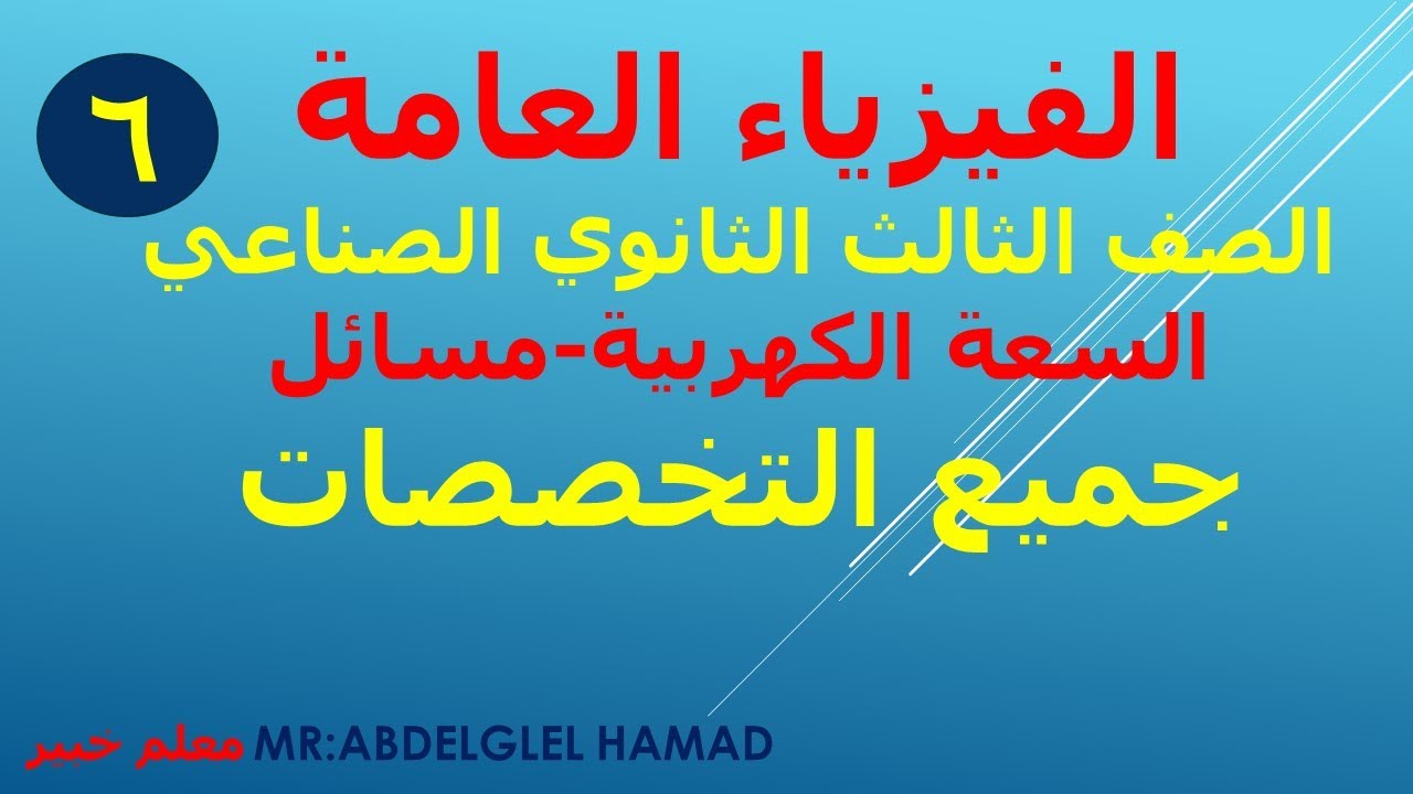 السعة الكهربية - الفيزياء العامة-الصف الثالث الثانوى الصناعى-الحصة  السادسة