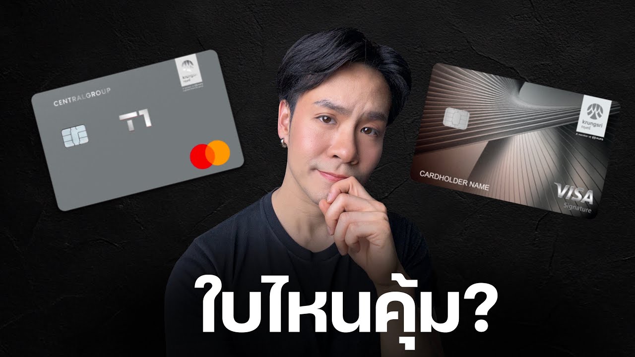 รีวิวเปรียบเทียบบัตรเครดิต Central The 1 LUXE และ Krungsri Signature | บัตรพรีเมียมใบไหนคุ้มกว่า ?