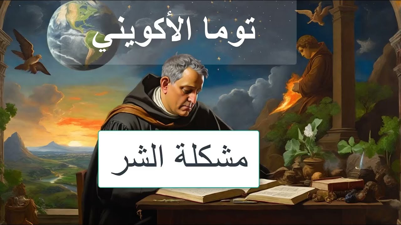 توما الأكويني | Thomas Acquinas | مشكلة الشر |  شجرة الفلسفة