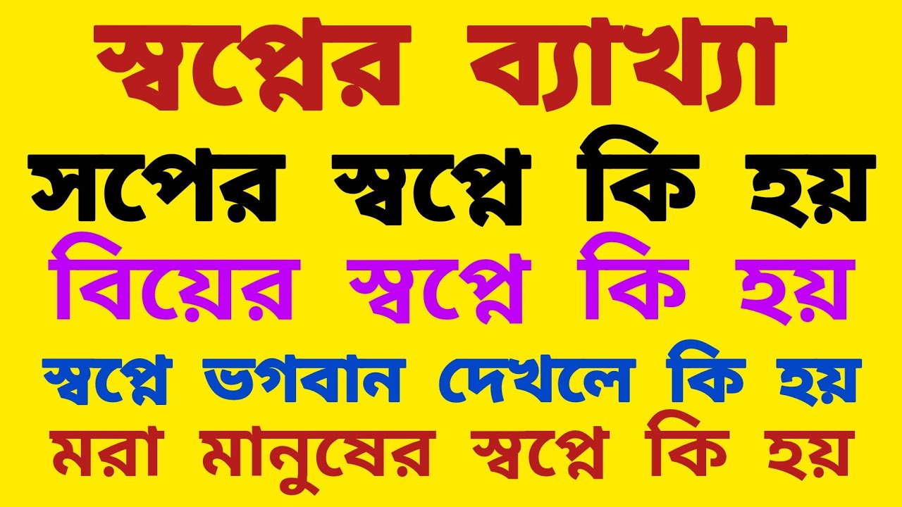 স্বপ্নে অন্য কারো মৃত্যু দেখলে কি হয়? | স্বপ্নে মৃত মানুষ দেখলে কি হয়