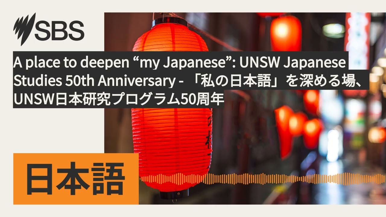 A place to deepen “my Japanese”: UNSW Japanese Studies 50th Anniversary -...