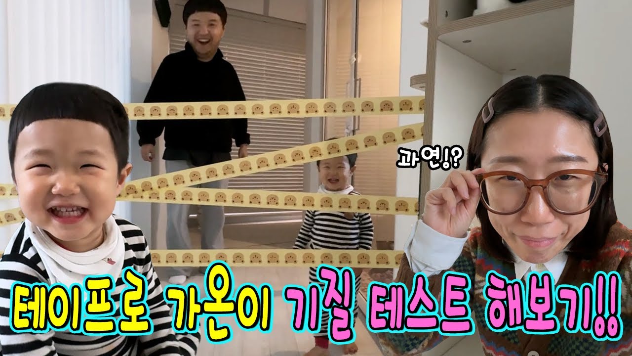 테이프로 길막고 가온이 기질테스트 하기!!!ㅋㅋㅋㅋㅋ