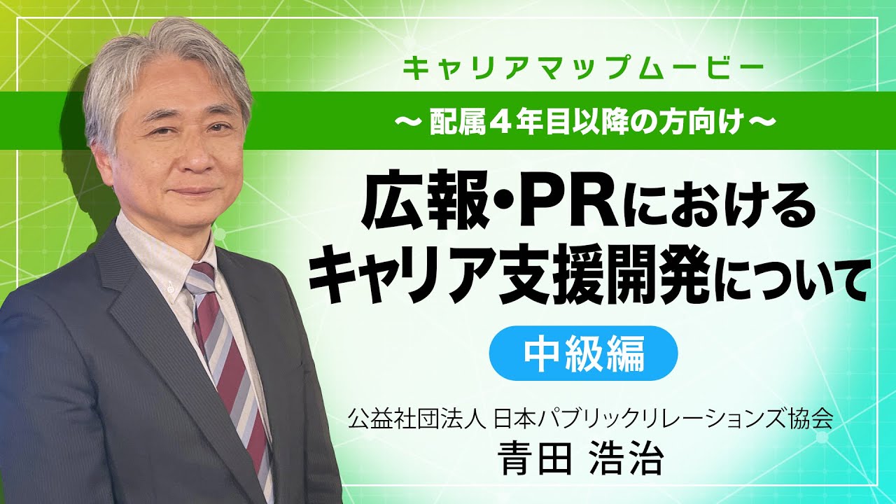 広報・PRにおけるキャリア開発支援について　〜配属４年目以降の方向け〜中級編