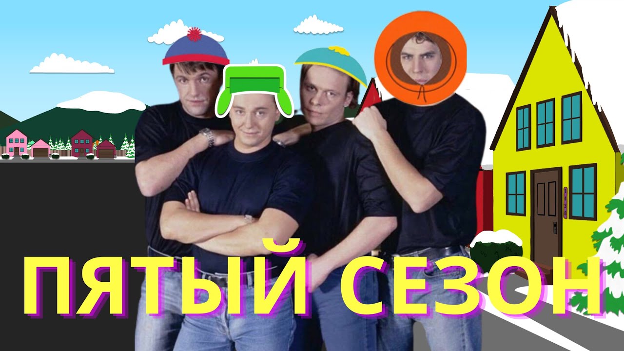 Я посмотрел 5 сезон Южного Парка | South Park tier list