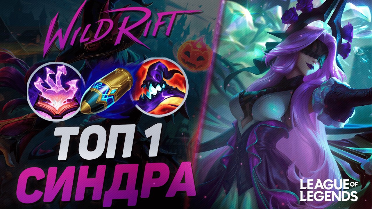 ТОП 1 СИНДРА КИТАЯ VS ЯСУО НА СРЕДНЕЙ ЛИНИИ - ТОННЫ УРОНА | League of Legends Wild Rift