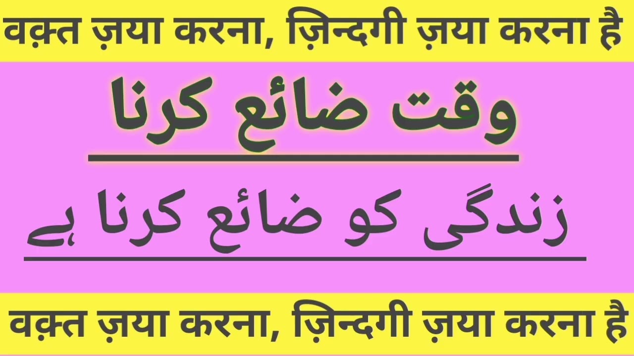 Waqt Zaya Karna, Zindagi Zaya Karna Hai || वक़्त ज़या करना, ज़िन्दगी ज़या करना है 