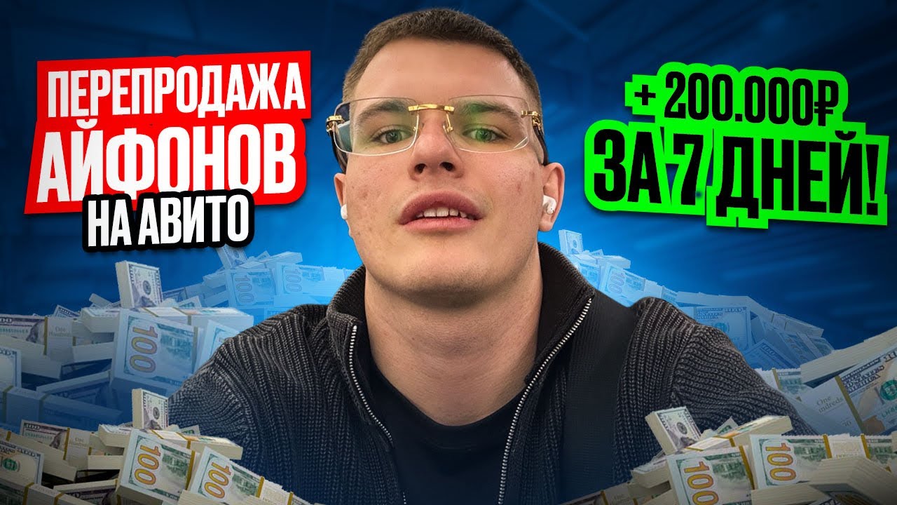 ПЕРЕПРОДАЖА АЙФОНОВ НА АВИТО! + 200.000₽ за 7 ДНЕЙ!
