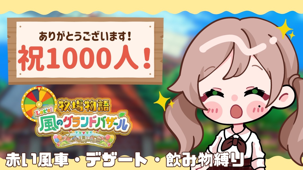 【祝1,000人①】運に任せて牧場経営！目標はいよいよ200万円…！🔥グラバザ｜牧場物語