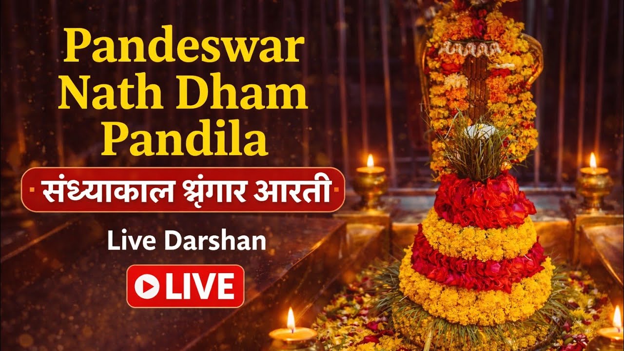 पांडेश्वर नाथ धाम पंडिला शयन आरती 🚩
