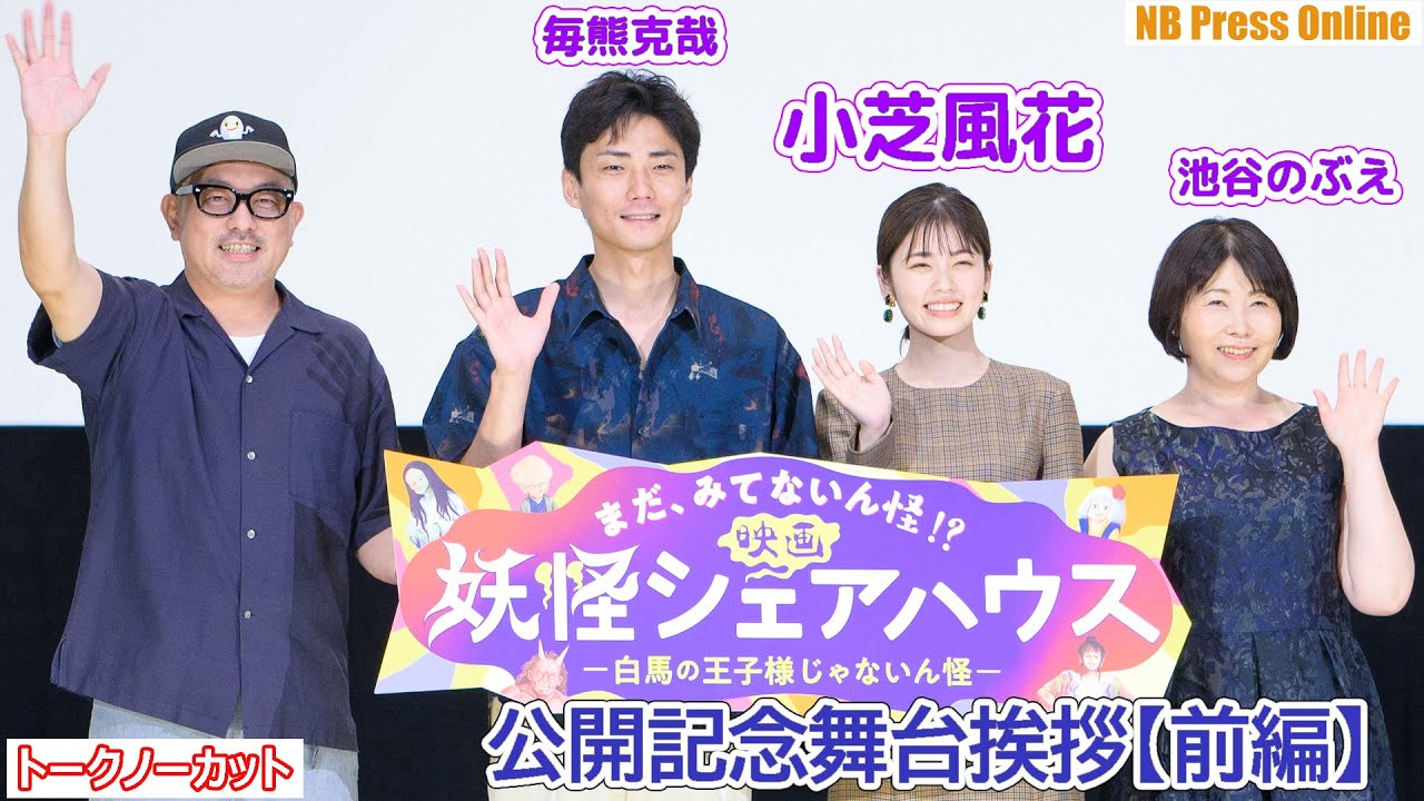 【前編】種族が違う人同士で恋愛させたかった。『映画 妖怪シェアハウスー白馬の王子様じゃないん怪―』公開記念舞台挨拶【トークノーカット】