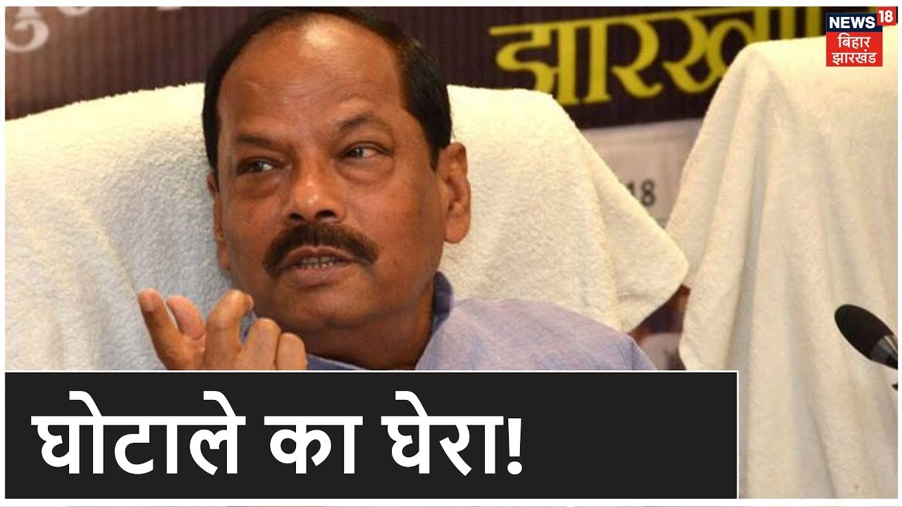 सत्ता से हटते ही Raghubar Das सरकार पर लगे घोटाले के आरोप!