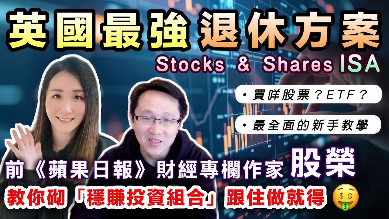 【英國退休神器ISA】股榮教你買咩股票/基金/ETF回報最高💰跟住做就得🤑新手也容易上手👍🏻退休生活無憂｜高息免稅Stocks & Shares ISA｜移民英國