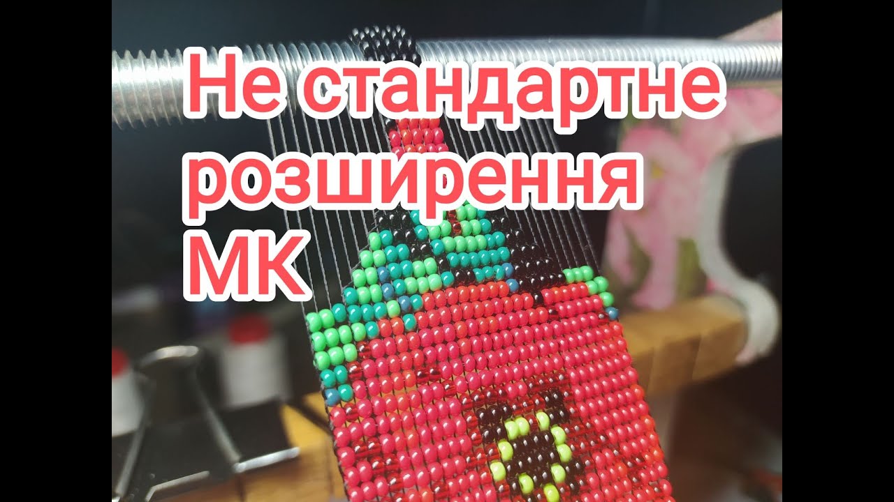Як зробит розширення в гердані одразу на кілька бісерин. МК.