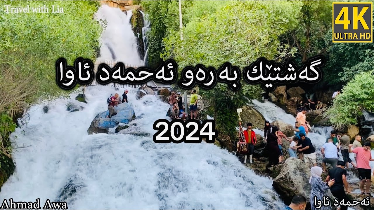 گەشتێک بەرەو ئەحمەدئاوا Ahmadawa