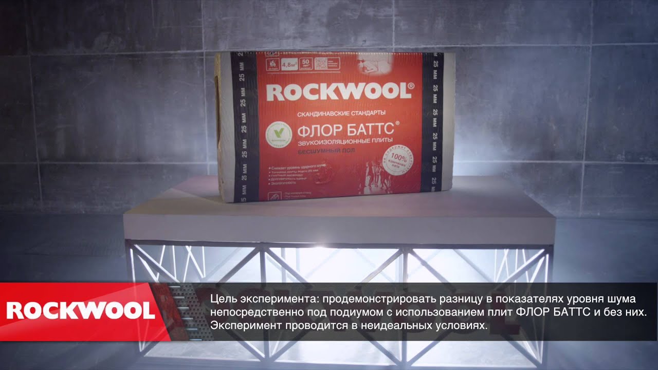 Эксперимент &laquo;Звукоизоляция с ROCKWOOL ФЛОР БАТТС&raquo;