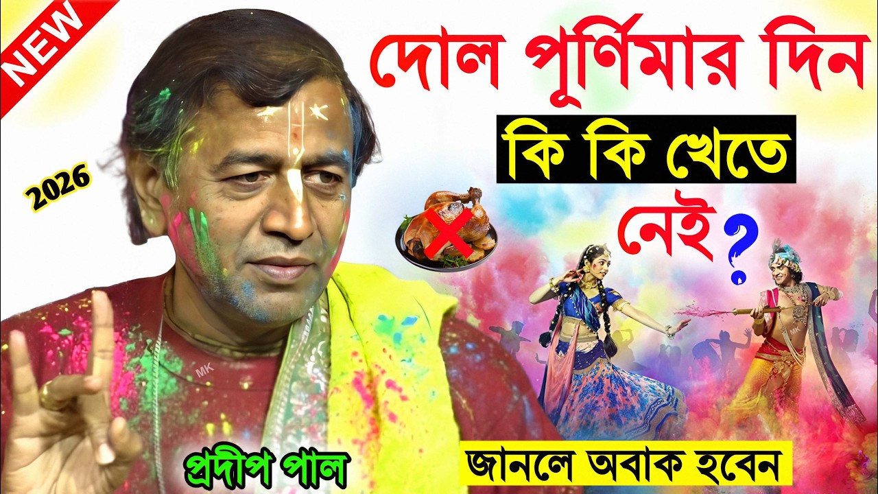 দোল পূর্ণিমার দিন কি কি খেতে নেই ! dol purnima 2026 ! প্রদীপ পাল তত্ত্বকথা ! pradip pal kirtan