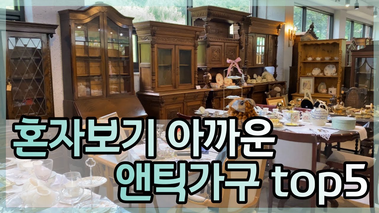쉽게 보기 어려운 귀한 앤틱가구 top 5 뽑아봤어요 :)
