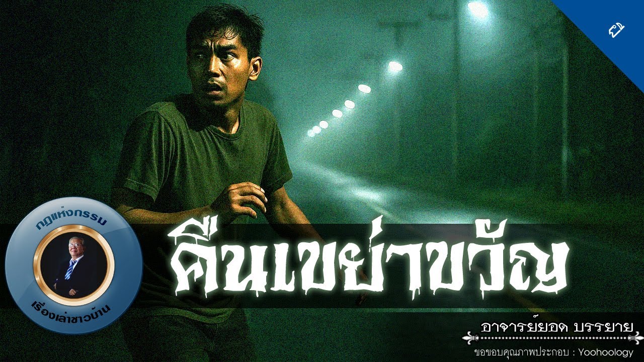 อาจารย์ยอด : คืนเขย่าขวัญ [ผี]