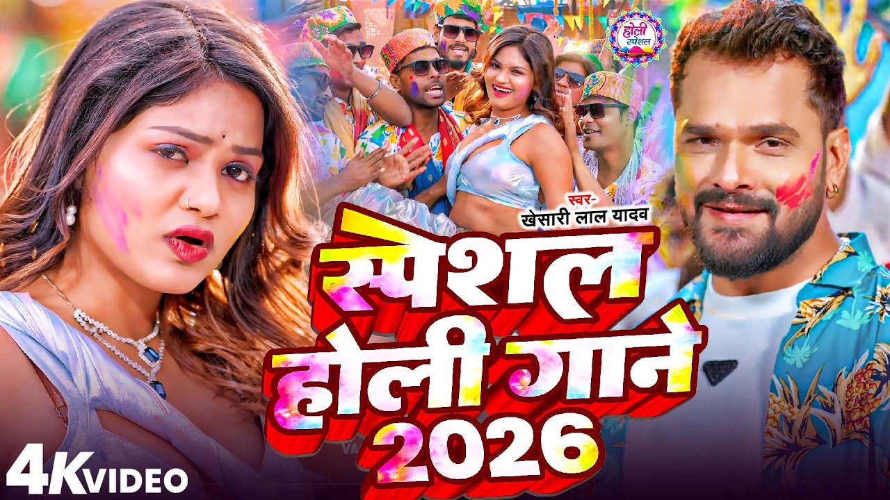 #Video Khesari Lal Yadav | स्पेशल होली गाने 2026 | 2026 Ke Holi Special #Bhojpuri Holi Song 2026