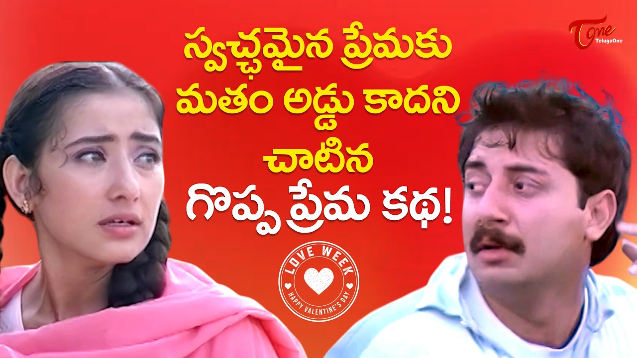 Valentine’s Day 2026 | Super Hit Love Scene | ప్రేమకు మతం అడ్డు కాదని చాటిన గొప్ప ప్రేమ కథ TeluguOne