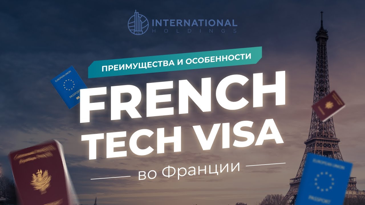 ВНЖ и гражданство Франции по French Tech Visa: разбор от юриста International Holdings