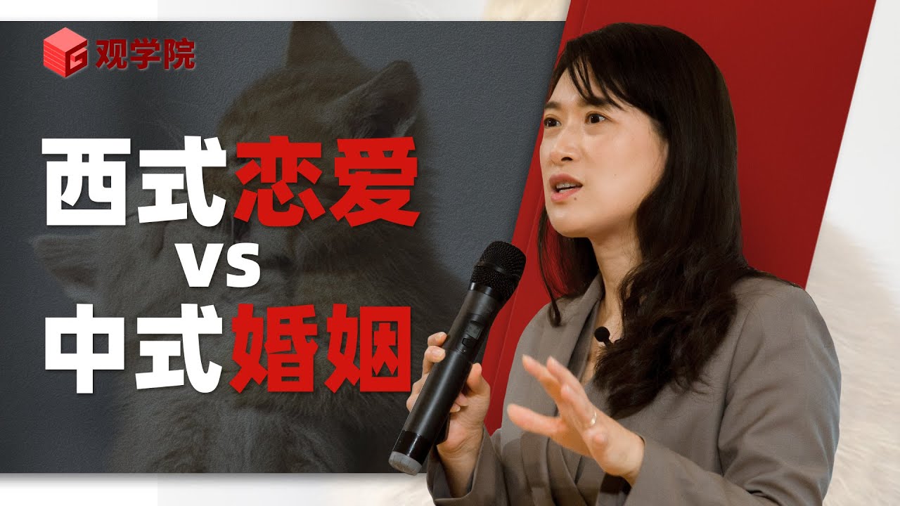 沈奕斐：西方式恋爱遭遇中国式结婚，怎么办？【演讲完整版】