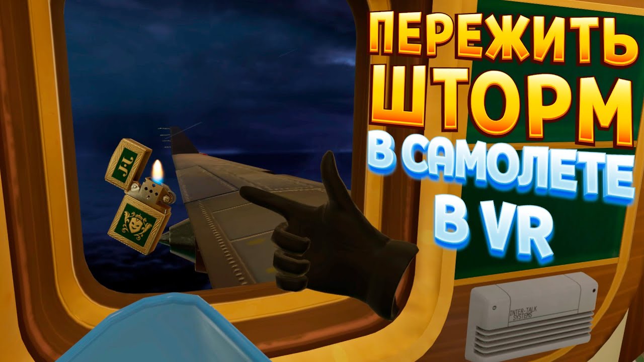ПЕРЕЖИТЬ ШТОРМ В САМОЛЁТЕ В ВР ( I Expect You To 2 )