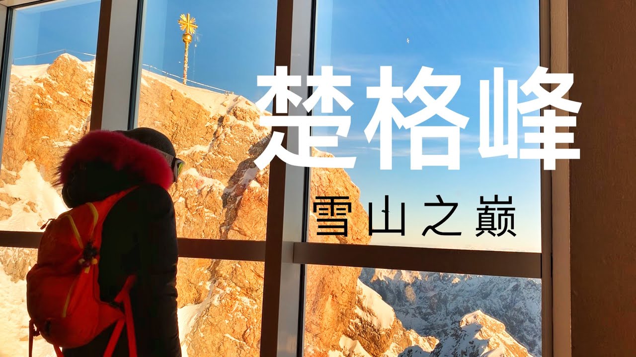 楚格峰Zugspitze，金十字圣光下的滑雪场，粉雪天堂，德国最高峰（Garmisch-Partenkirchen），阿尔卑斯山滑雪