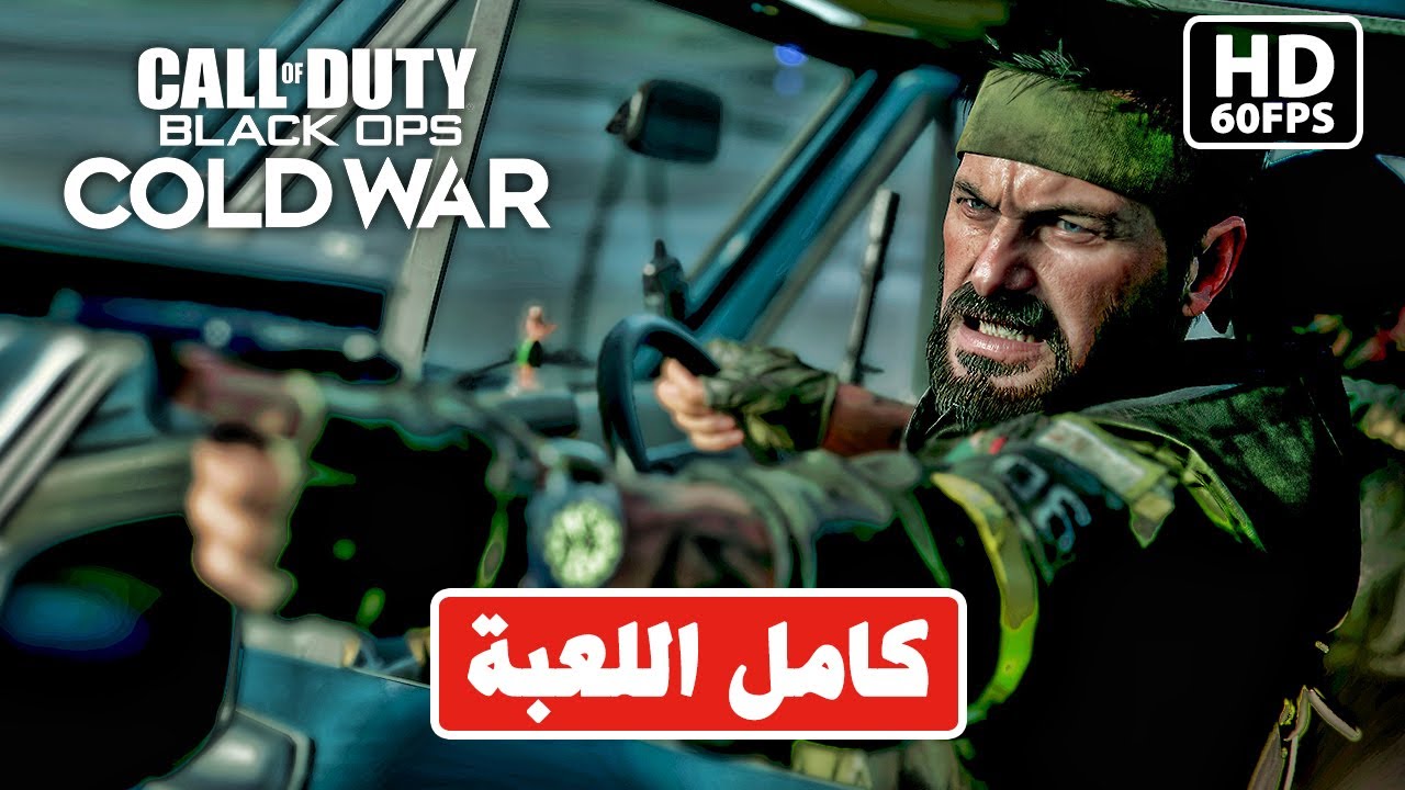 تختيم لعبة : Call of Duty : Black Ops Cold War  / مترجم عربي / كامل اللعبة